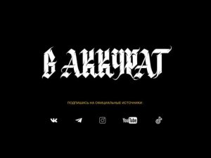 В АККУРАТ - Не за медали