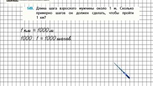 Страница 36 Задание 149 – Математика 4 класс (Моро) Часть 1
