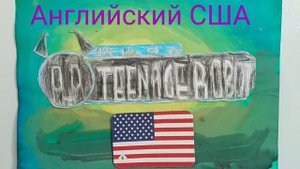 жизнь и приключения робота-подростка на разных языках