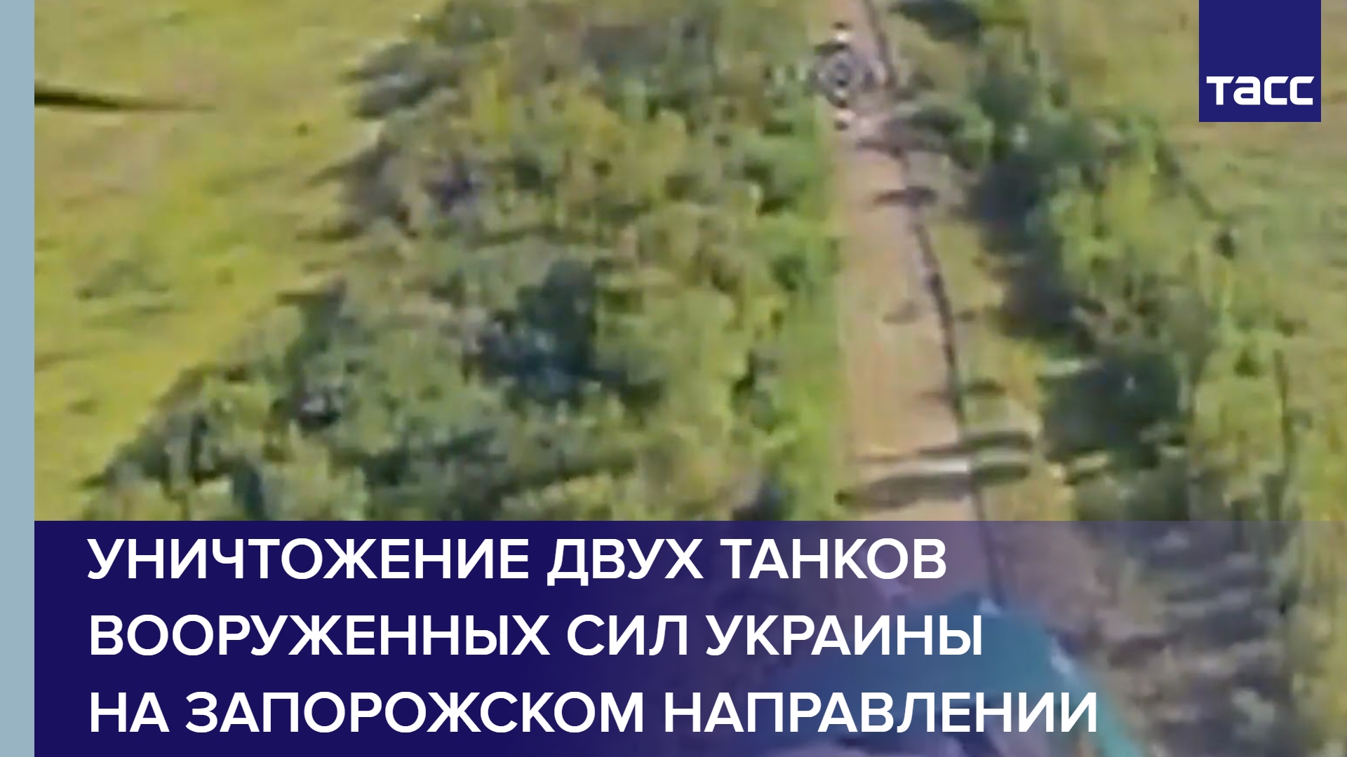 Уничтожение двух танков Вооруженных сил Украины на запорожском направлении #shorts