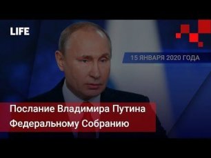 Послание Владимира Владимировича Путина Федеральному Собранию