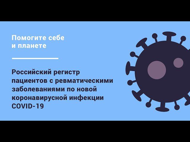 Российский регистр пациентов с ревматическими заболеваниями по COVID-19