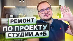 Ремонт по дизайн-проекту студии А+Б Алексея Волкова в Москве