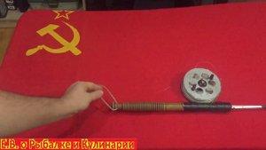 Советский,самодельный спиннинг из рапиры который никогда не сломается.Надежный спиннинг рапира СССР