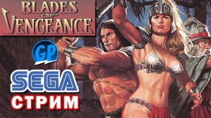 Стрим Sega I Blades of Vengeance (Клинки возмездия)