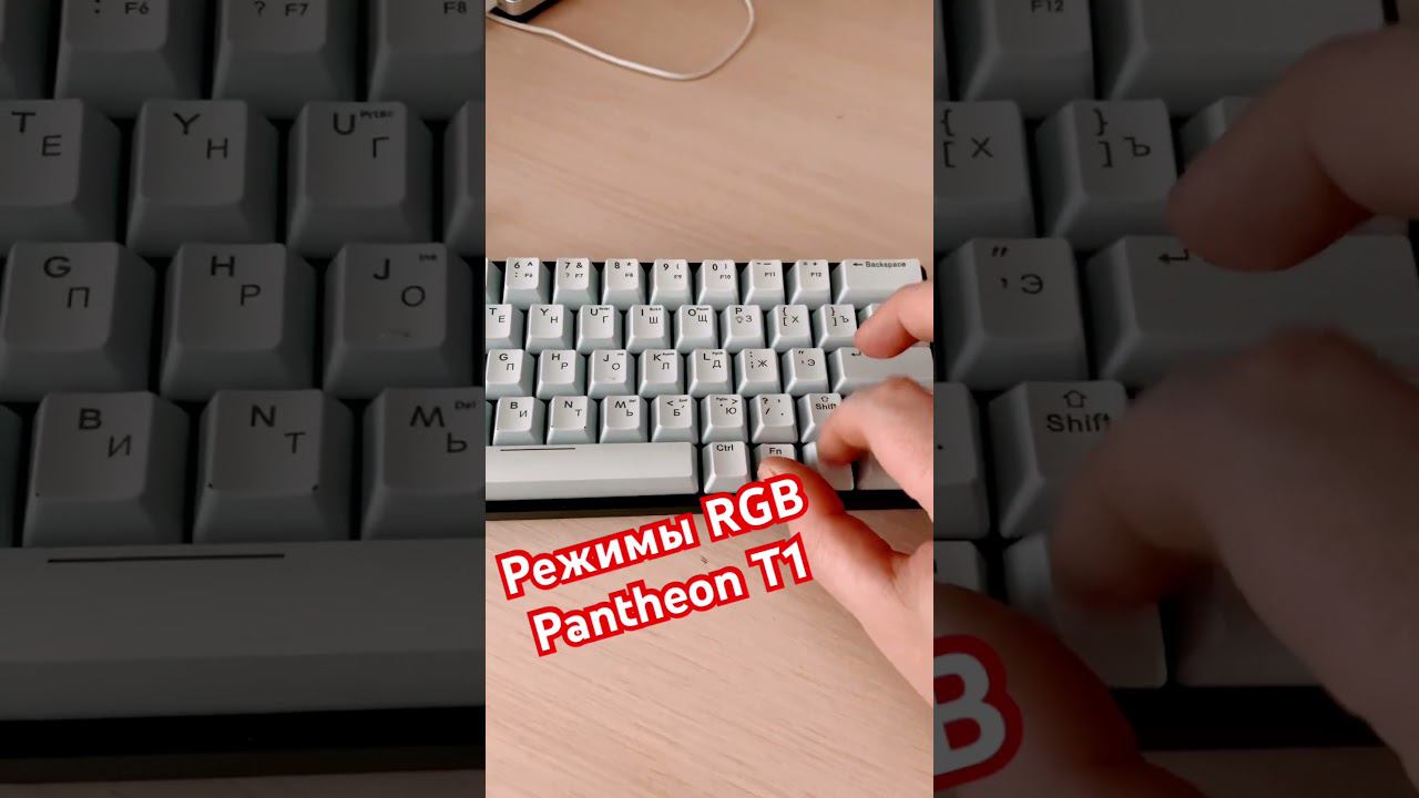 Режимы подсветки Panteon T1