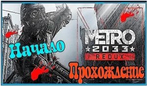 Metro 2033 Redux Прохождение / Прохождение Метро 2033 Redux [Метро 2033] #1