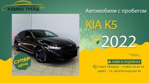 KIA K5 2022 | Обзор автомобиля | Какие преимущества