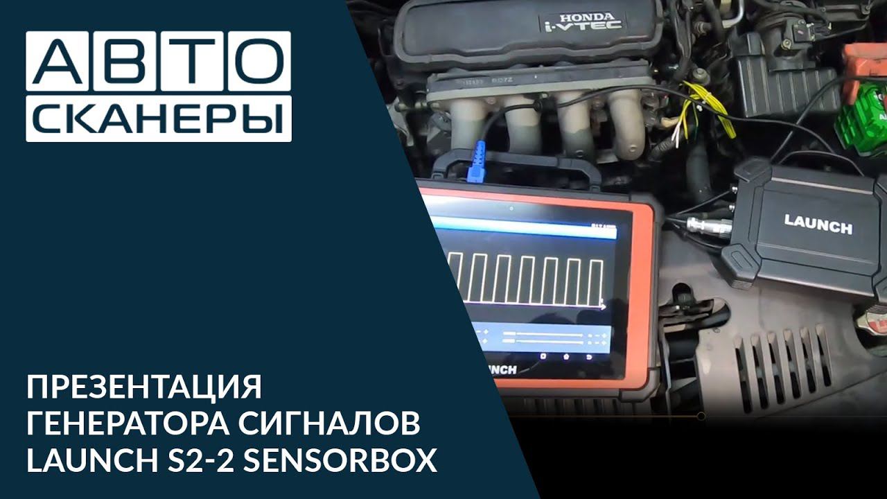 Презентация возможностей генератора сигналов Launch S2-2 Sensorbox