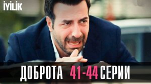 Доброта 41,42,43,44 серия турецкий сериал на русском 2024 Домашний