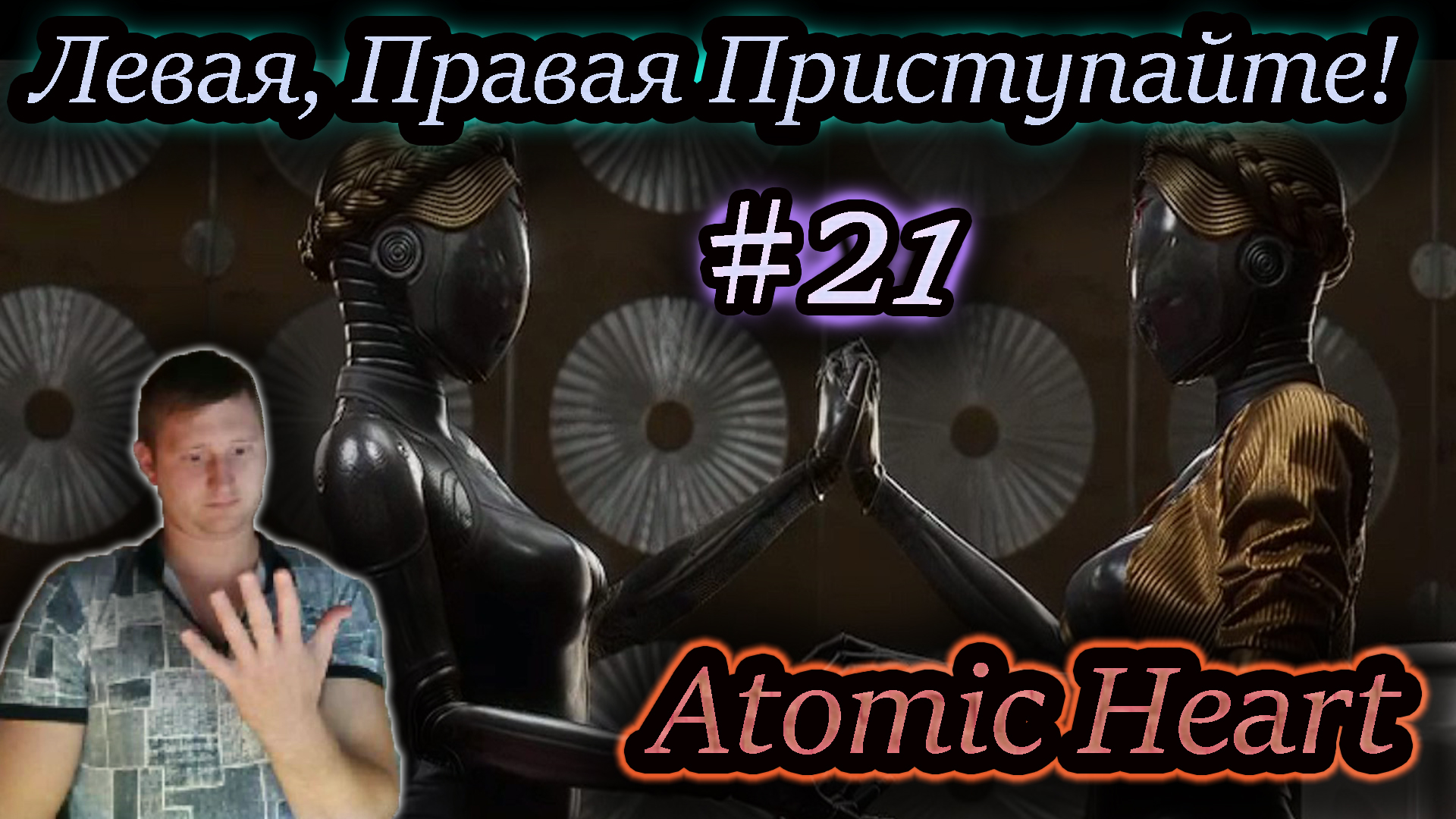 СКОРО, ДВЕ БЛИЗНЯШКИ ✔ Atomic Heart #21