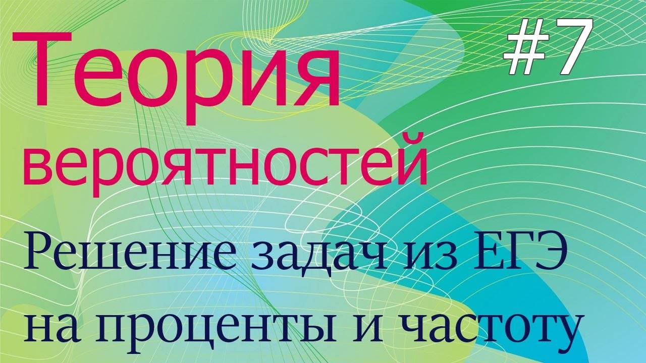 Теория вероятностей #7: решение ЕГЭ задач на проценты и частоту событий