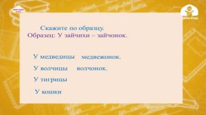 Орус тили 3-класс / Детёныши животных. Слова множественного числа на -ата; -ята / ТЕЛЕСАБАК 11.12.2