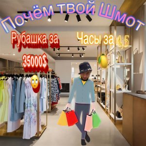 Почем твой Шмот