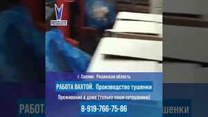 РАБОТА ВАХТОЙ