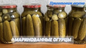 Огурцы маринованные на зиму в банках. Вкусные, хрустящие. Проверенный рецепт.