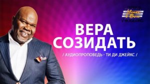 Ти Ди Джейкс Проповедь Мп3 Вера Созидать #ТиДиДжейкс #Проповедь