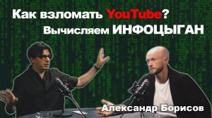 Как взломать YouTube, Вычисляем ИНФОЦЫГАН / Александр Борисов