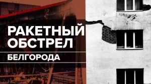 ВСУ нанесли ракетные удары по Белгороду и области
