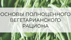 Основы полноценного вегетарианского рациона