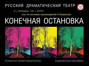 Спектакль "Конечная остановка", (16+). Русский драмтеатр "Мастеровые", г. Набережные Челны