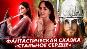 Сказка с Никитой Ефремовым // Проклятие дудочника // Громкие новости. Выпуск №20