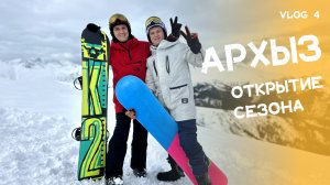 Открытие горнолыжного сезона 23-24 в Архызе