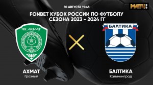 ФОНБЕТ Кубок России. Ахмат - Балтика