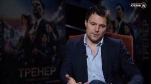 Режиссер фильма «Тренер» Данила Козловский - было не так уж страшно