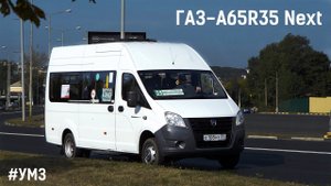 ГАЗ-A65R35 Next (УМЗ А2755 EvoTech & КПП A21R22)