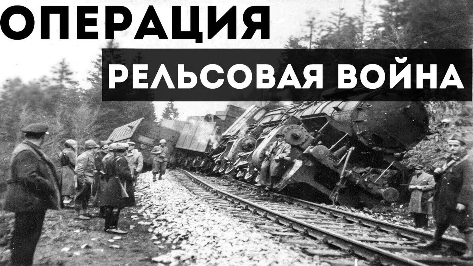 Операция Рельсовая война