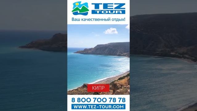 Tez Tour. Туристическое агентство