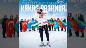 Бабек Мамедрзаев- какая разница кто какой нации|СУПЕР ХИТ|