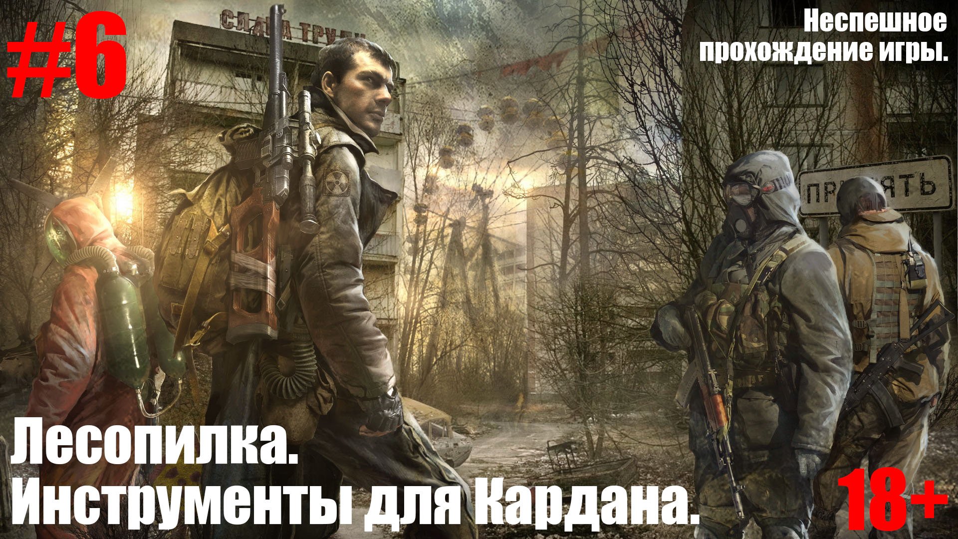 S.T.A.L.K.E.R.: Зов Припяти #6 Лесопилка. Инструменты для Кардана.