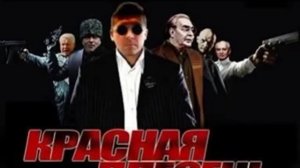 Красная Плесень Не улетай