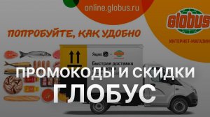 ⚠️ Промокод Глобус: Все о Скидках и Купонах Globus - Промокоды Глобус