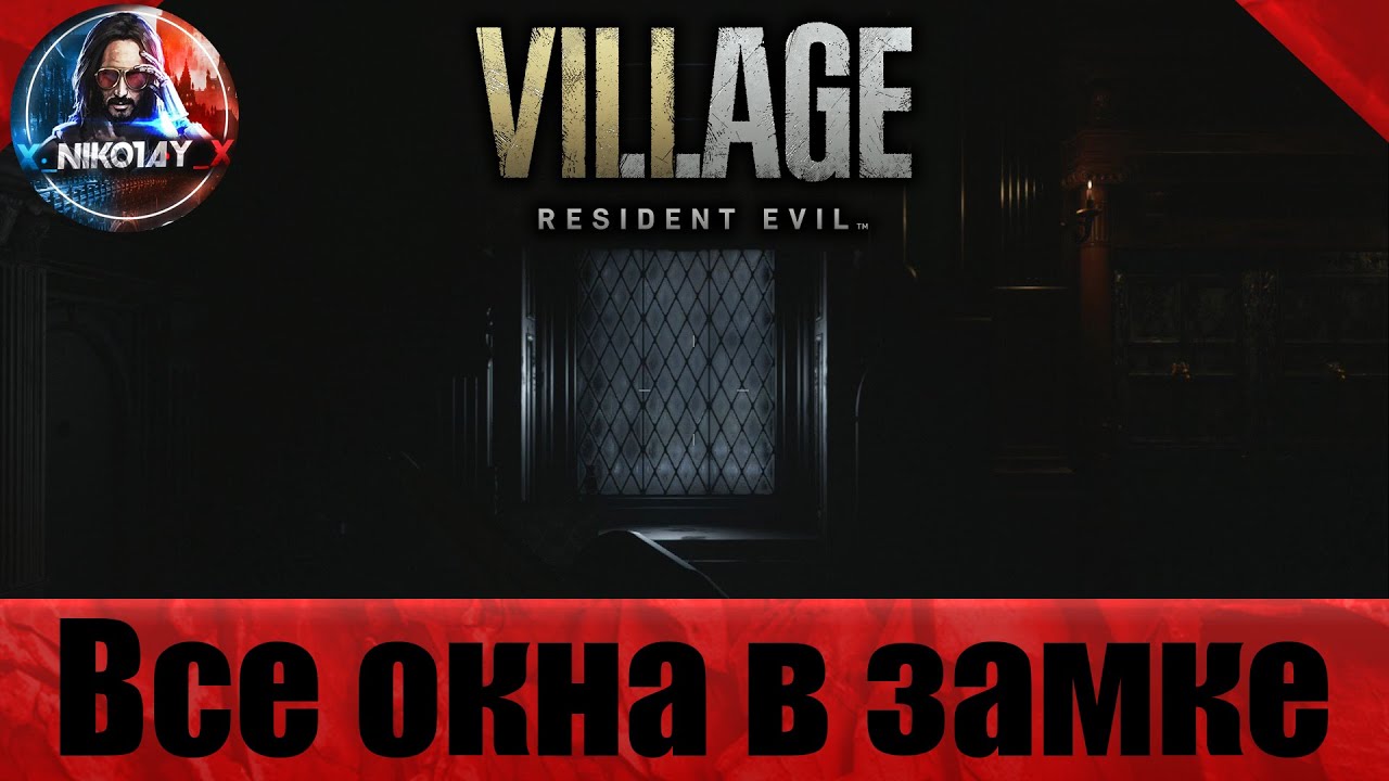 Resident Evil_ Village все окна в замке Димитреску [Хулиган]