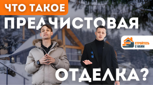 Обзор предчистовой отделки