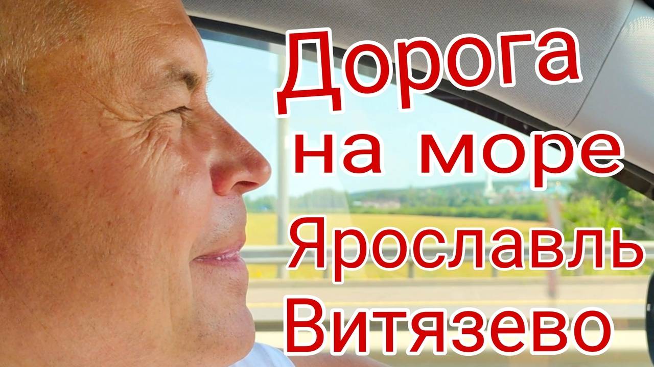 Дорога на море Ярославль Витязево смотреть онлайн
