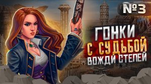 Герои III, Гонки с Судьбой, Вожди Степей [3]