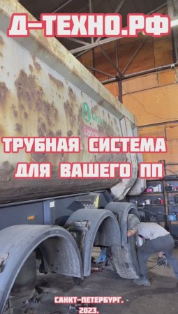 Устанавливаем трубную систему на полуприцепы 3 года гарантии!#полуприцеп #grunwald #schmitz #wielton