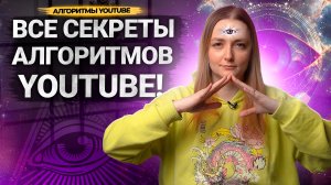 Все СЕКРЕТЫ АЛГОРИТМОВ YOUTUBE РАСКРЫТЫ! Полный разбор работы алгоритмов Ютуба в 2023 году!