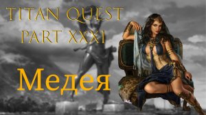 Titan Quest: Прохождение #31 - Медея