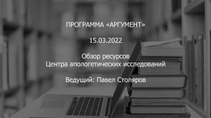 Программа «Аргумент» от 15.03.2022: Обзор ресурсов Центра апологетических исследований