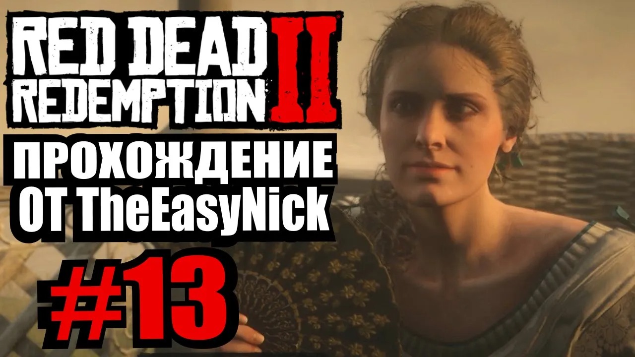 Red Dead Redemption 2. Прохождение. #13. Любовные письма.