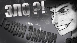 ГЕНРИ ЭМИЛИ - ЗЛОЙ?! ОН антигерой?! С кем он объединился? Как он погиб? (видео 2020 года)