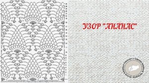 Узор "Ананас" крючком