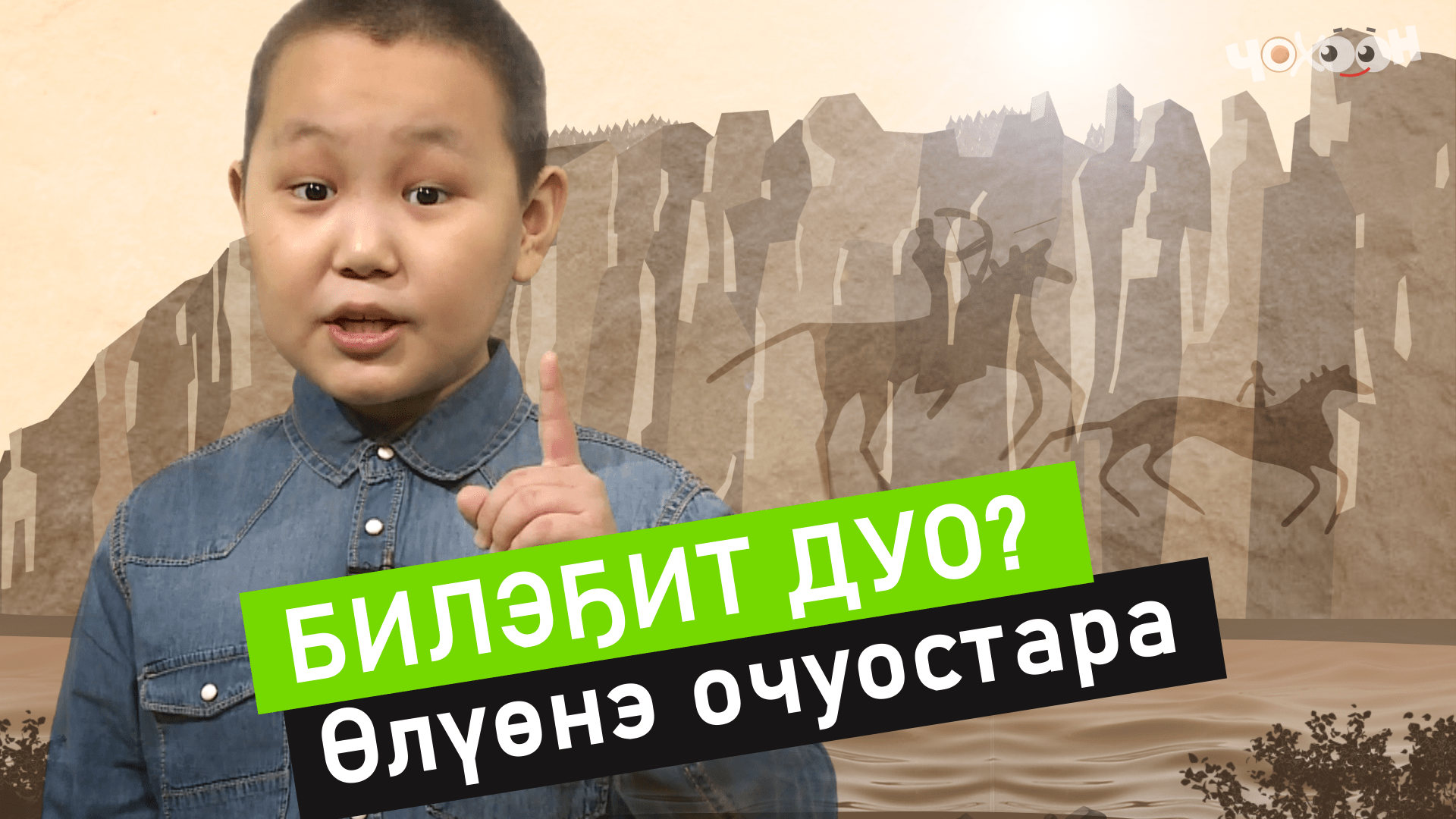 Билэҕит дуо | Өлүөнэ очуостара