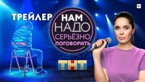 Нам надо серьезно поговорить [трейлер]