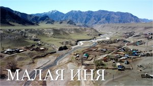 Малая Иня. Алтай весной